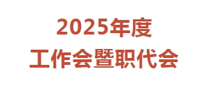 北京三五零一公司召開2025年度工作會暨職代會