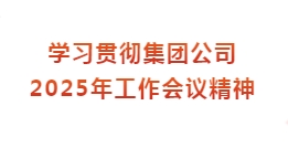 北京三五零一公司認真學習貫徹集團公司2025年工作會議精神